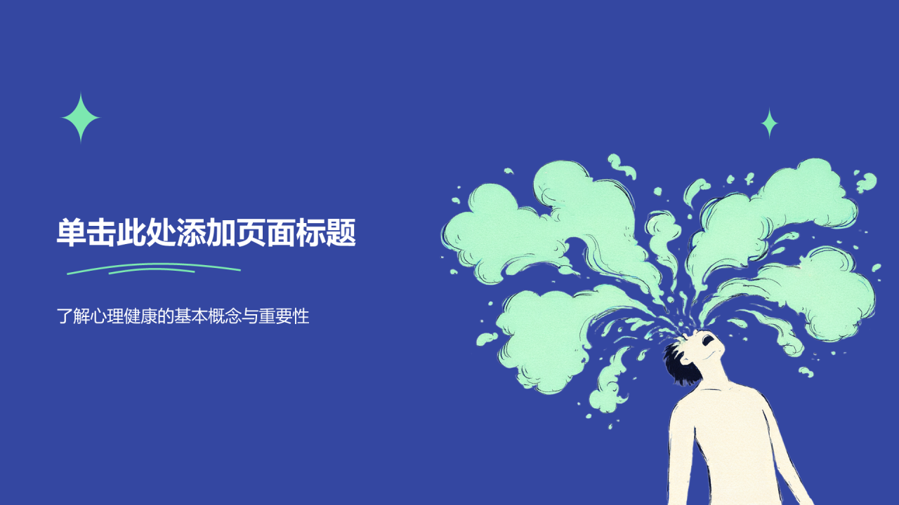 蓝色插画风心理健康PPT模板