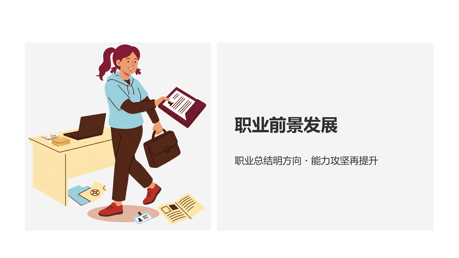 棕色插画风大学生职业生涯规划PPT模板