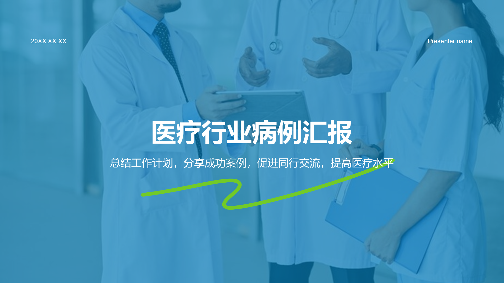 蓝色商务风病例汇报PPT模板