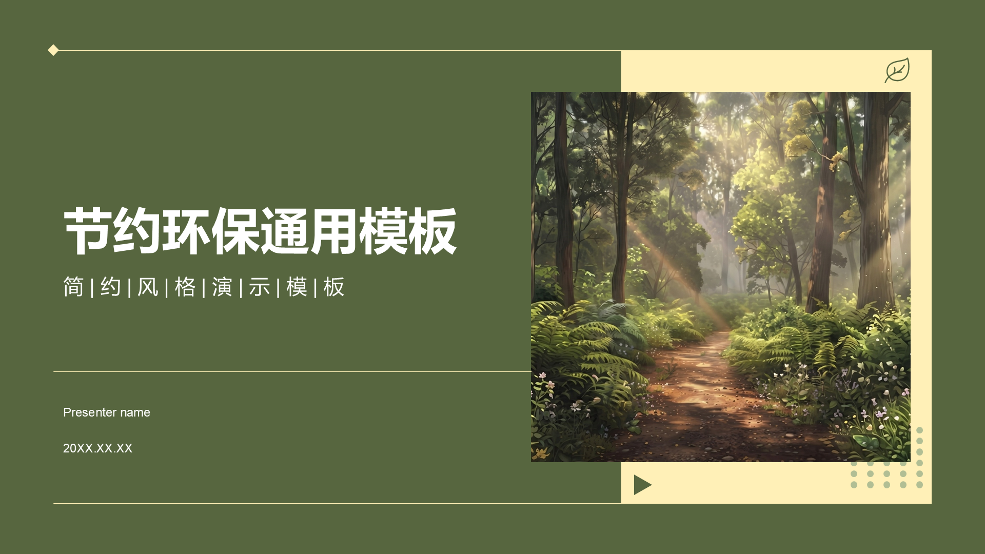 绿色简约风节约环保通用PPT模板