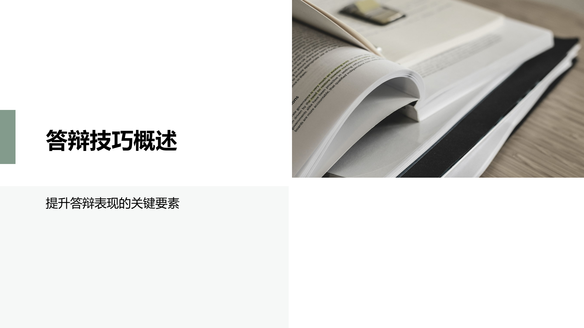 绿色商务风论文答辩PPT模板