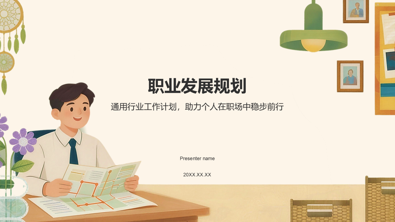 橙色插画风职业发展规划PPT模板