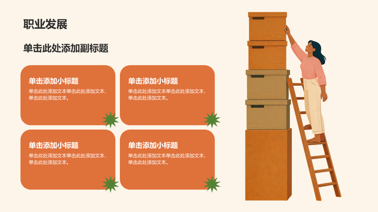 橙色插画风职业发展规划PPT模板