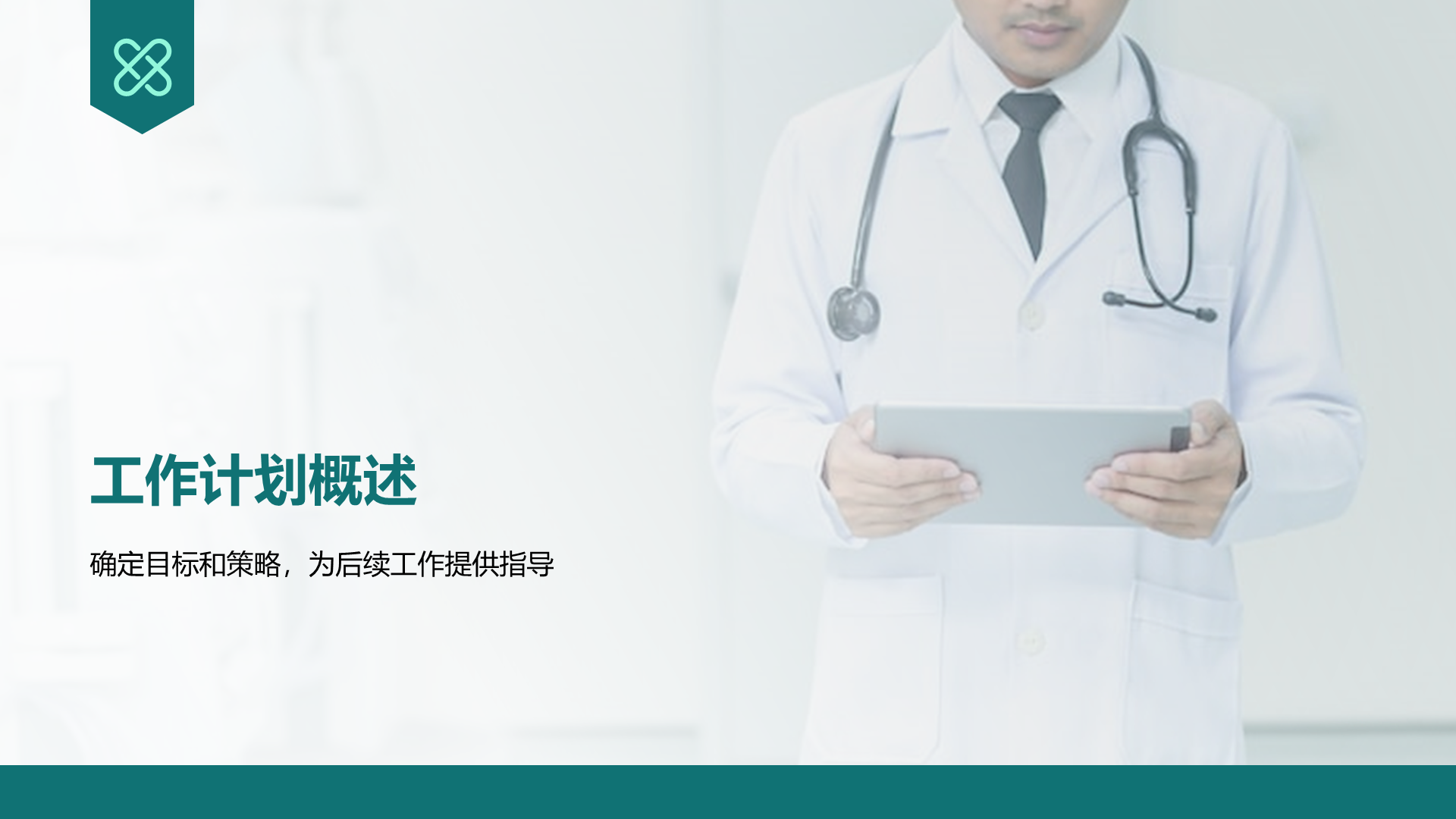 绿色商务风医疗护理工作计划PPT模板