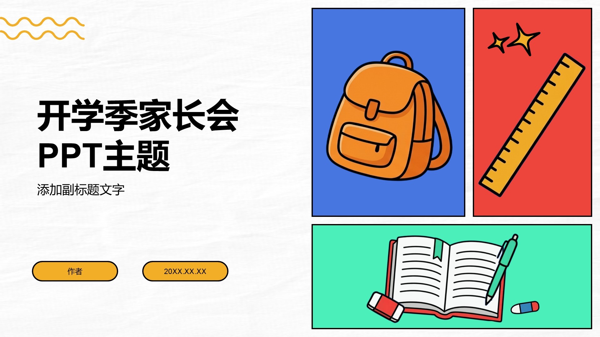 开学季家长会PPT主题