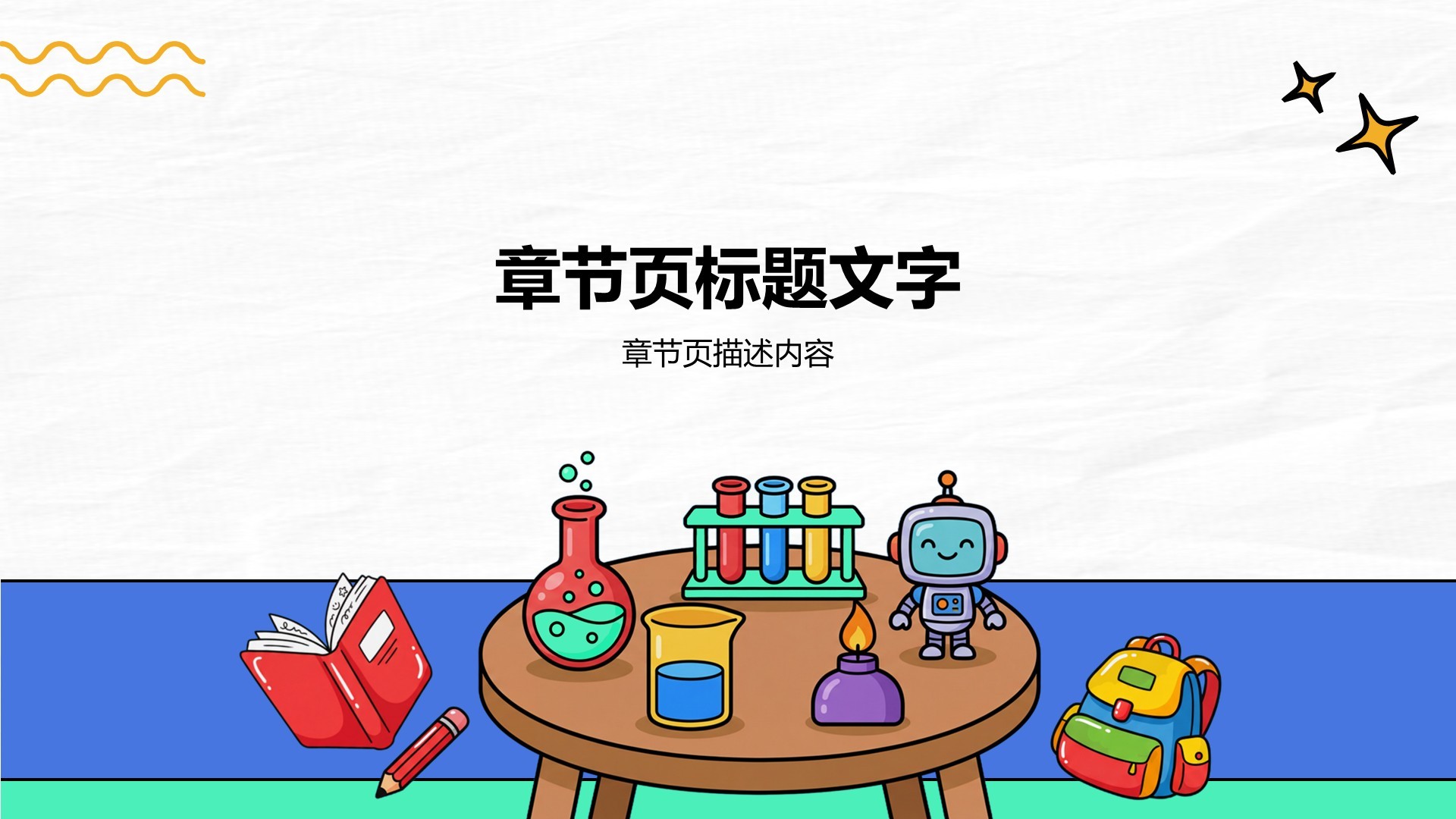 开学季家长会PPT主题