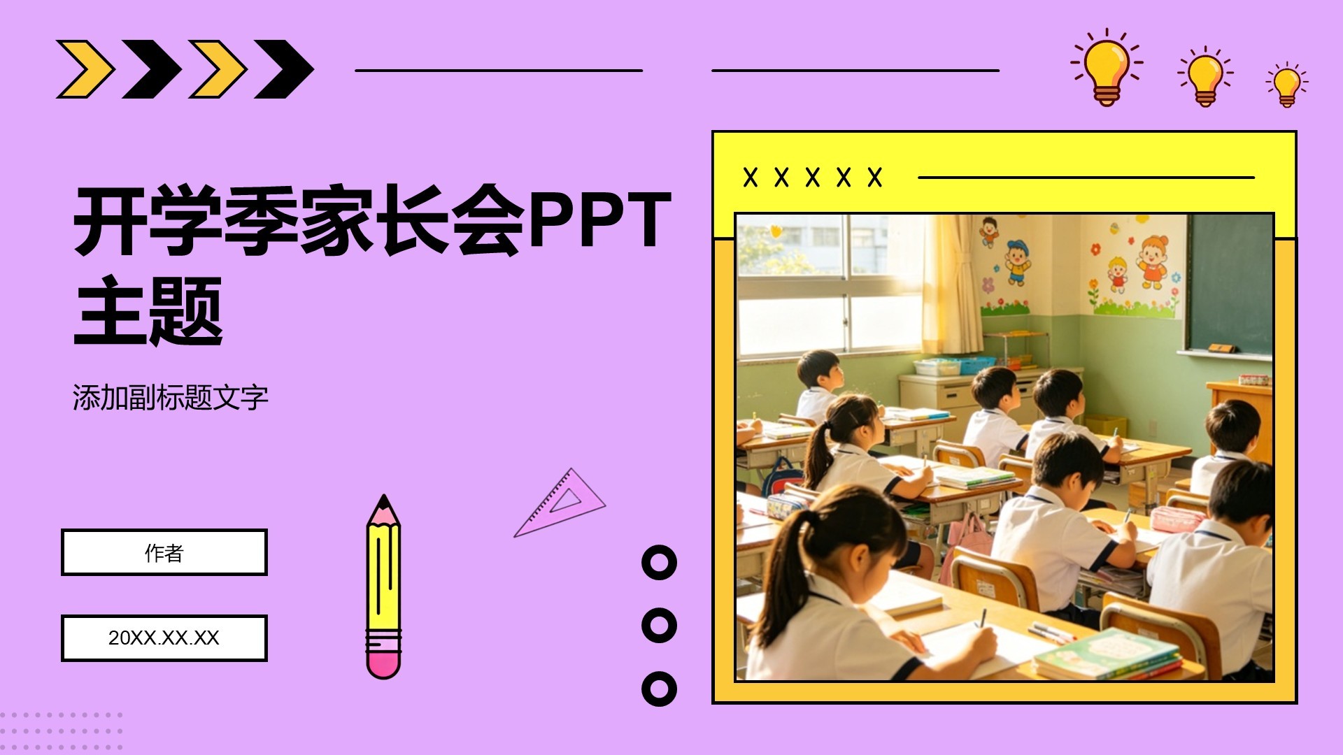 开学季家长会PPT主题