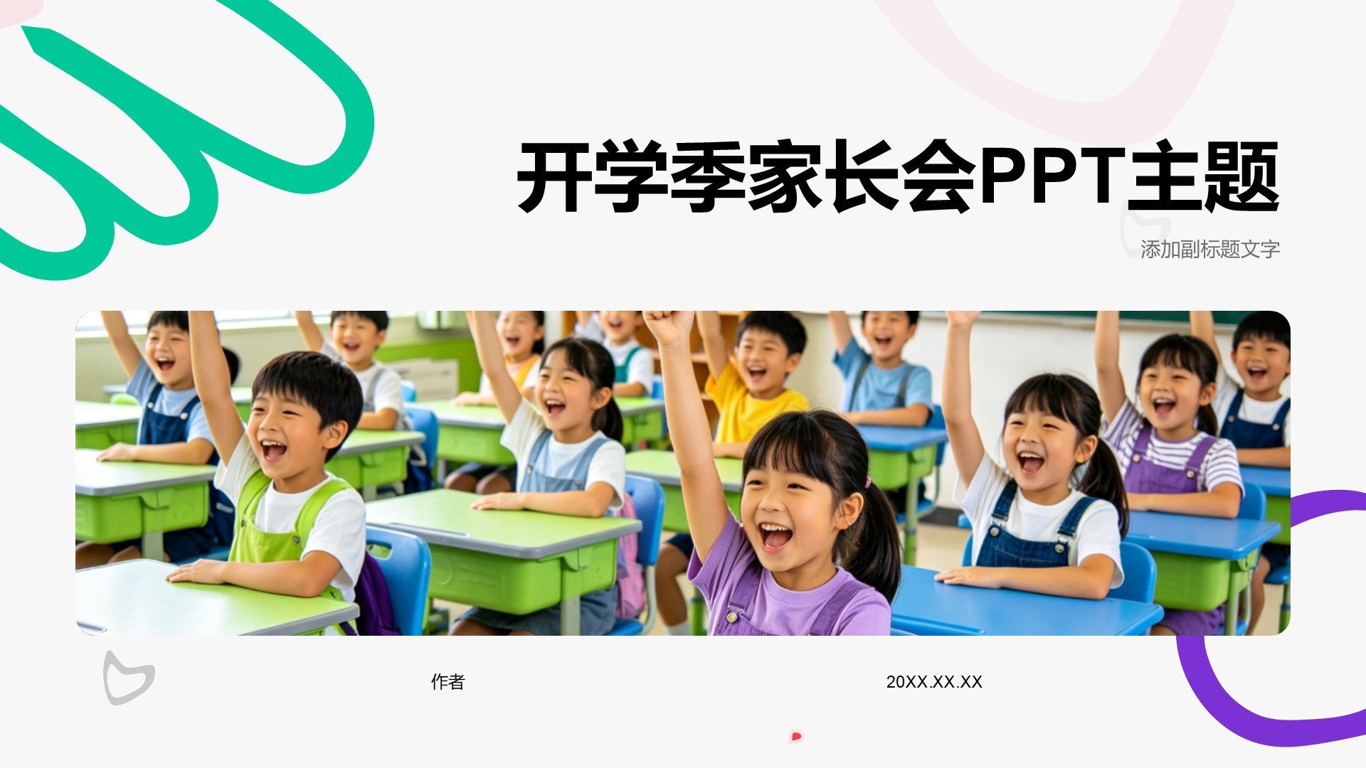 开学季家长会PPT主题
