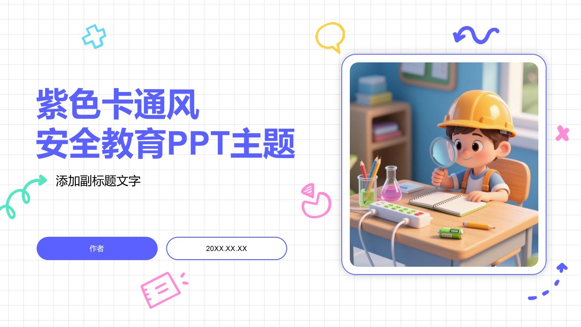 紫色卡通风安全教育PPT主题