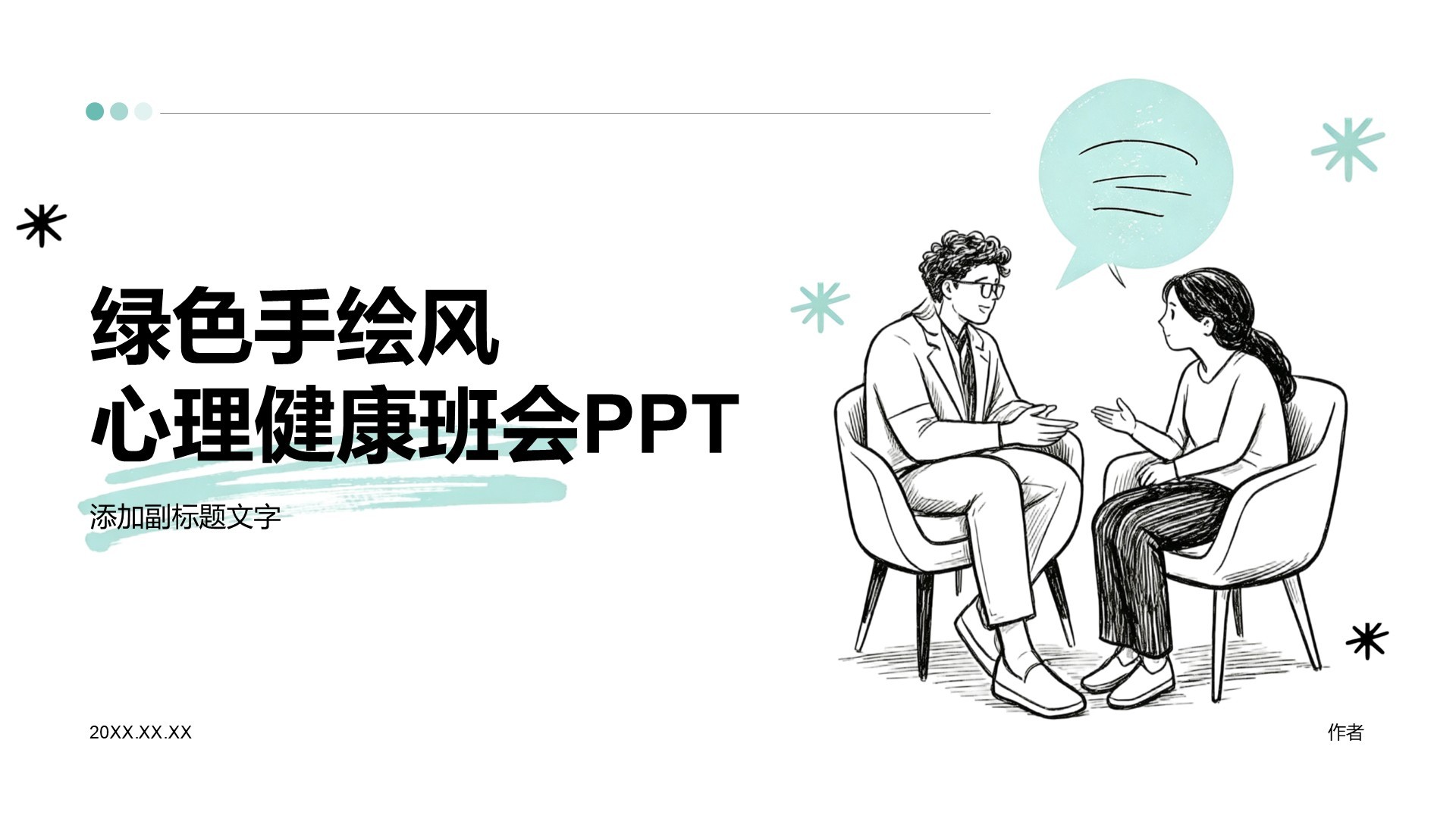 绿色手绘风心理健康班会PPT