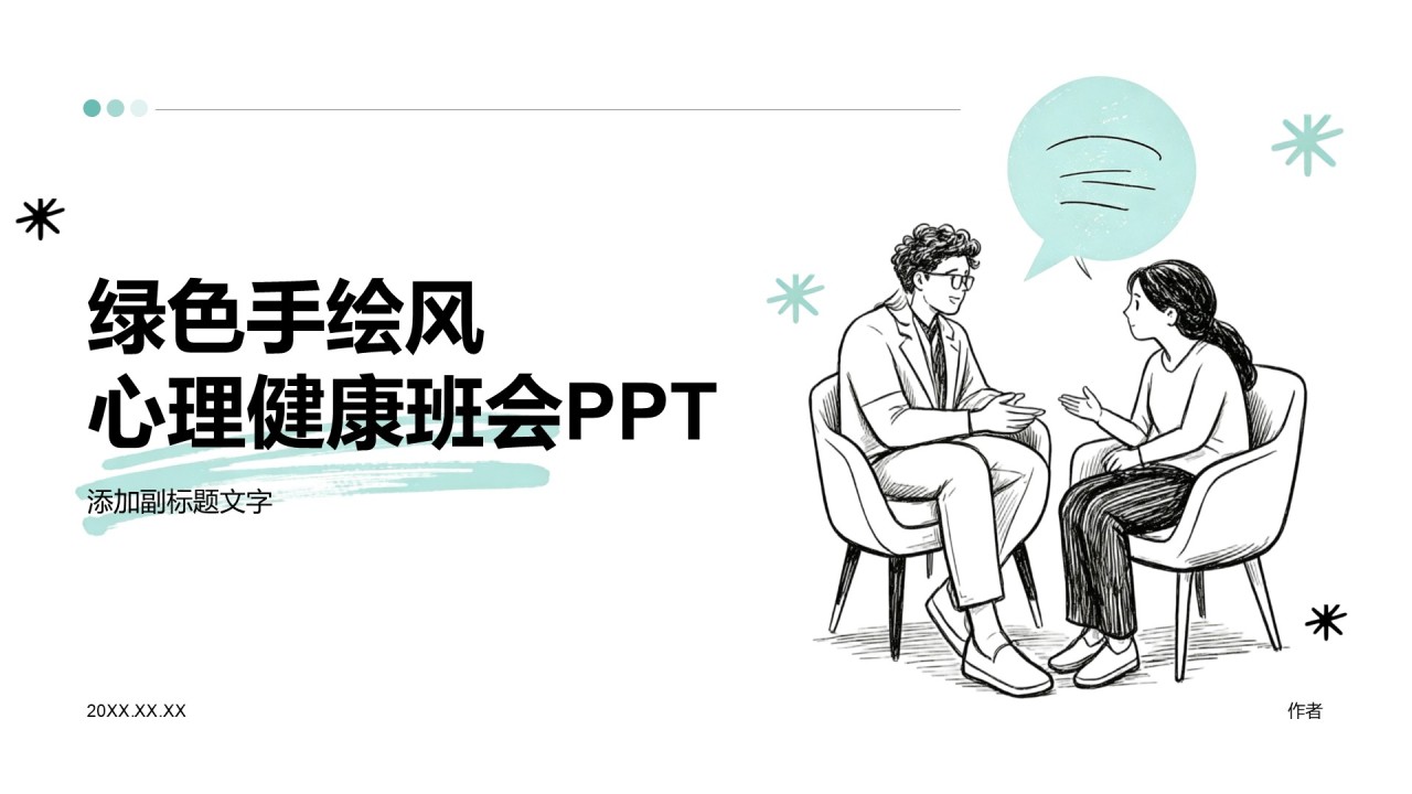 绿色手绘风心理健康班会PPT