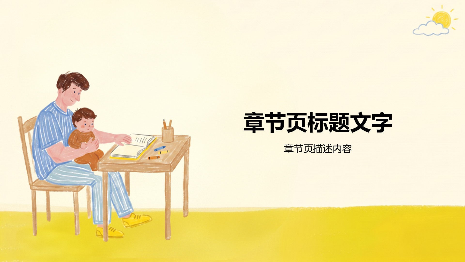 黄色插画风亲子教育PPT主题