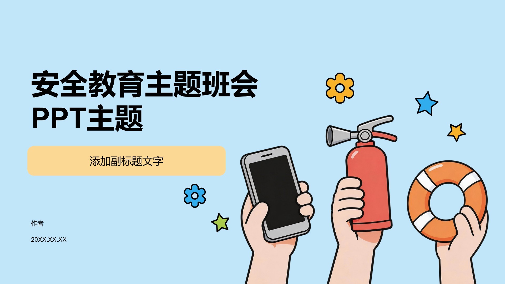 安全教育主题班会PPT主题
