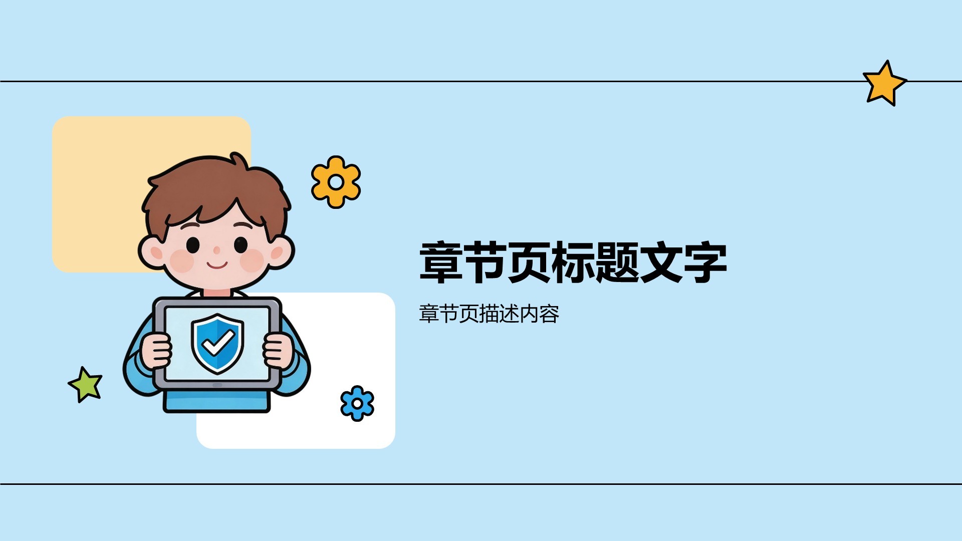 安全教育主题班会PPT主题