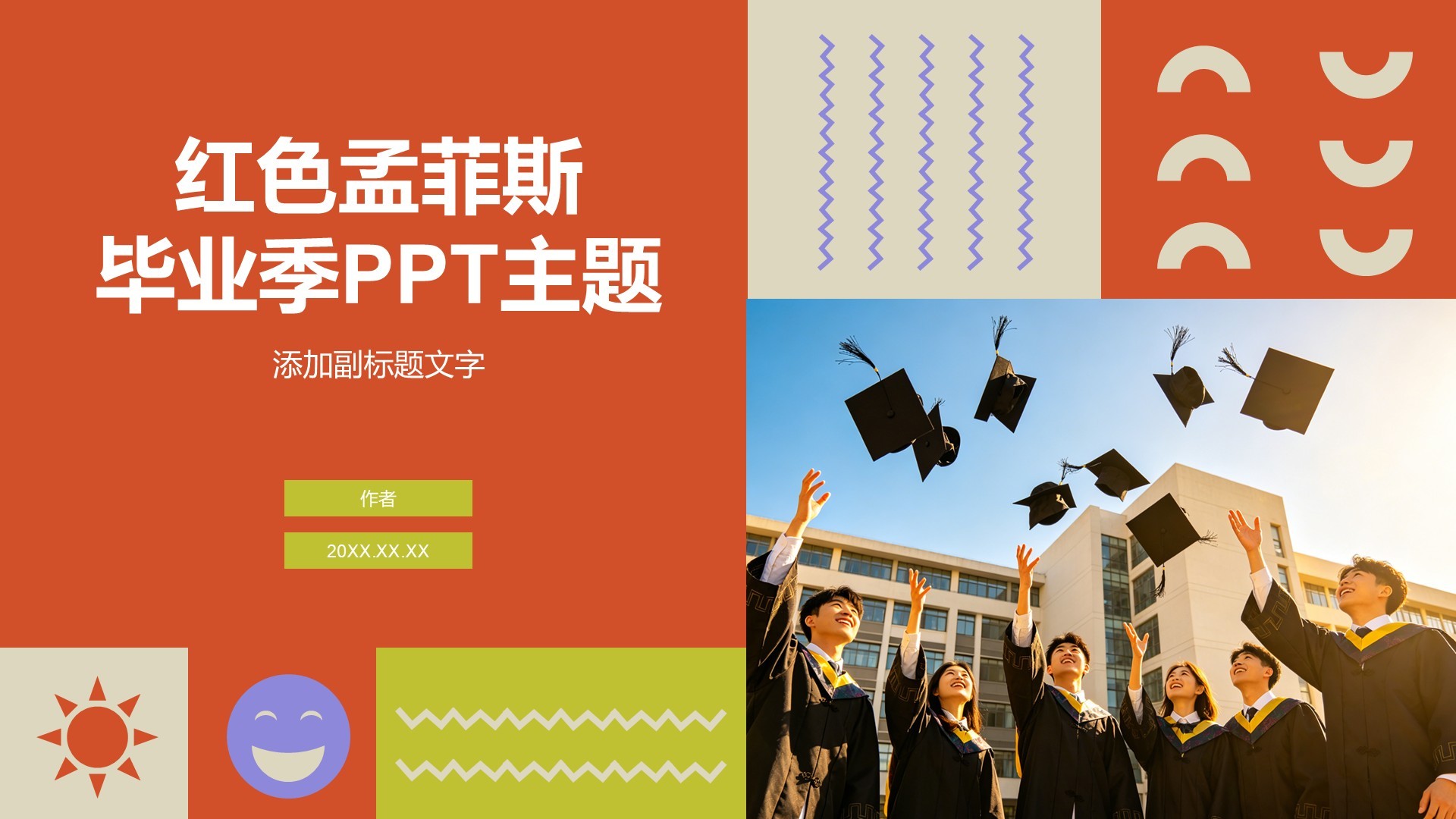红色孟菲斯毕业季PPT主题