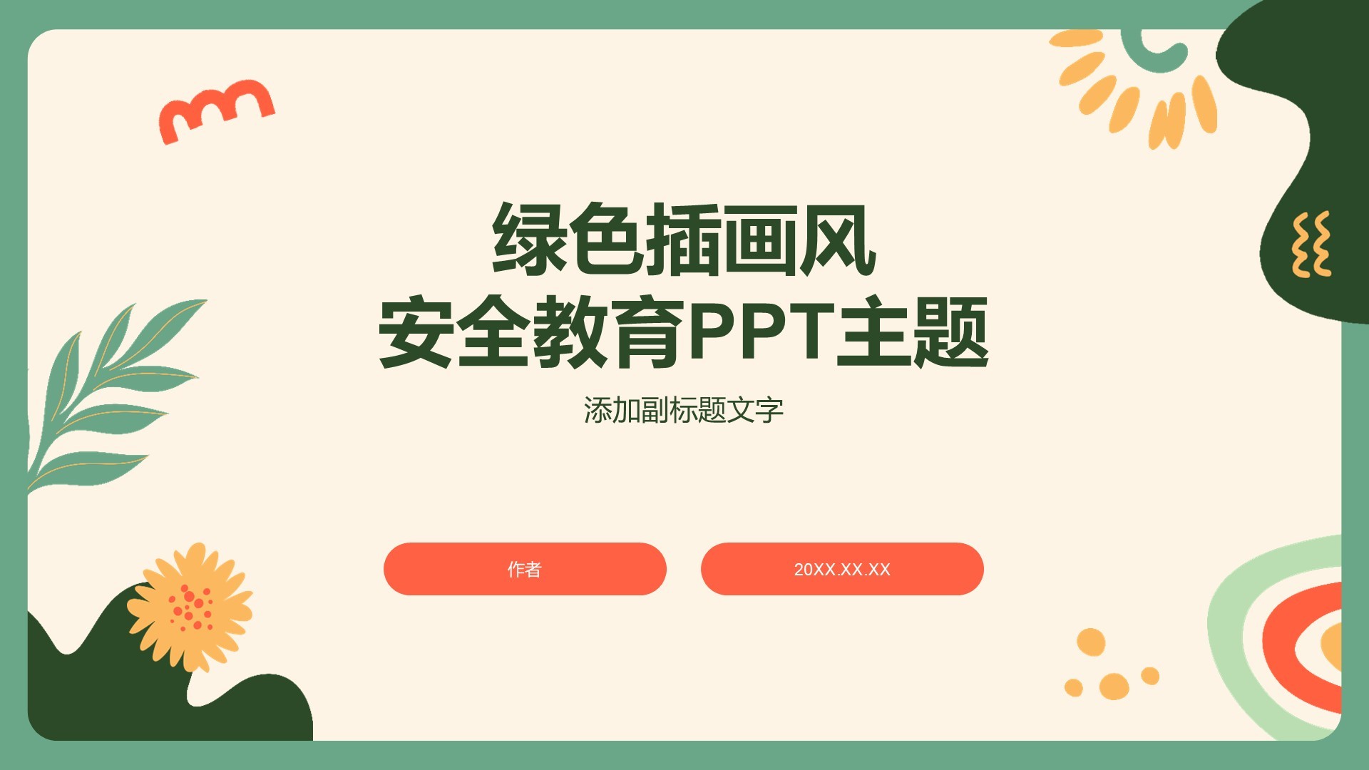 绿色插画风安全教育PPT主题