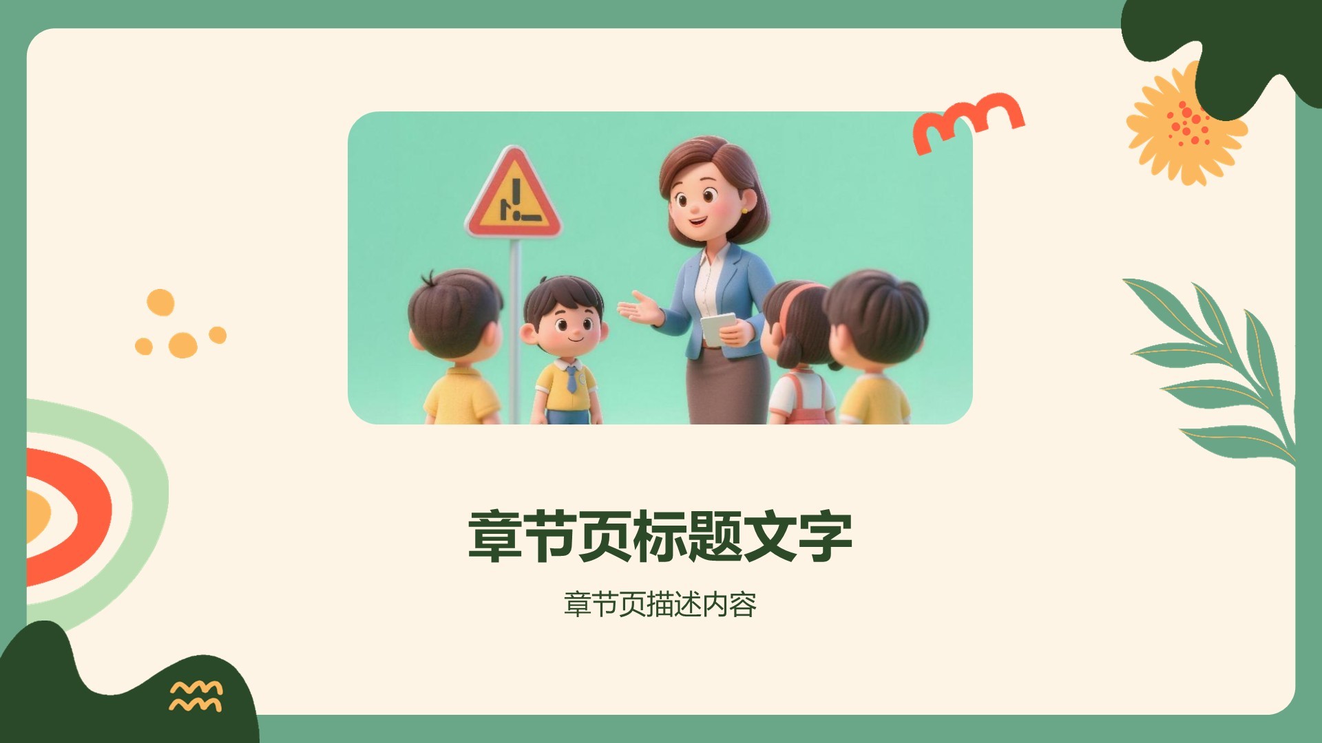 绿色插画风安全教育PPT主题