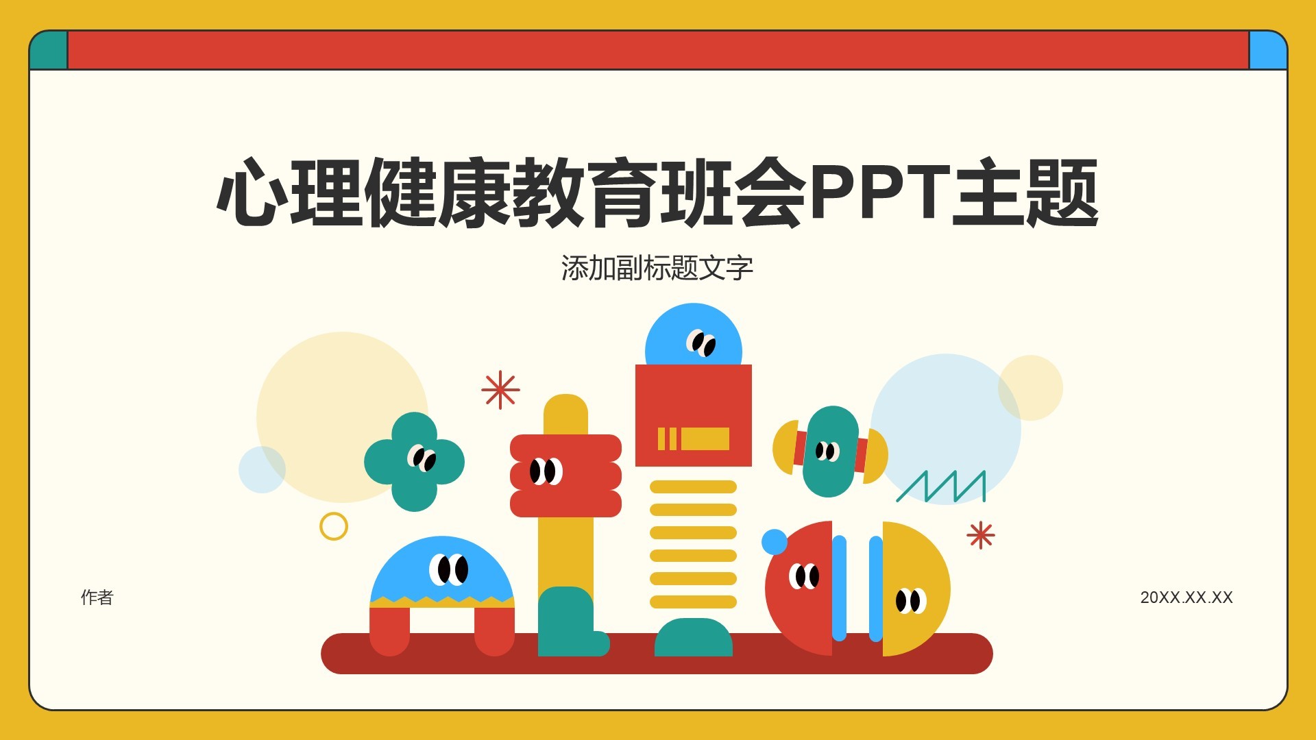 心理健康教育班会PPT主题