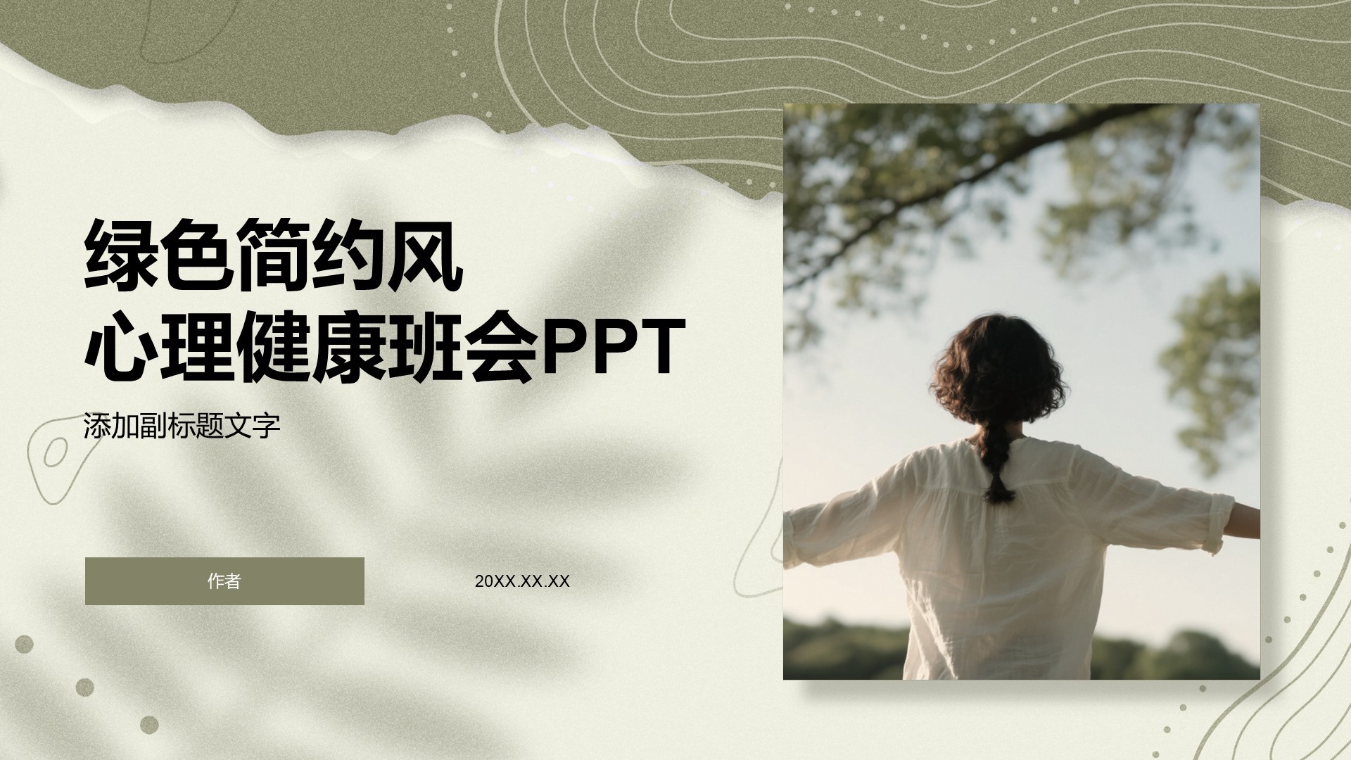 绿色简约风心理健康班会PPT