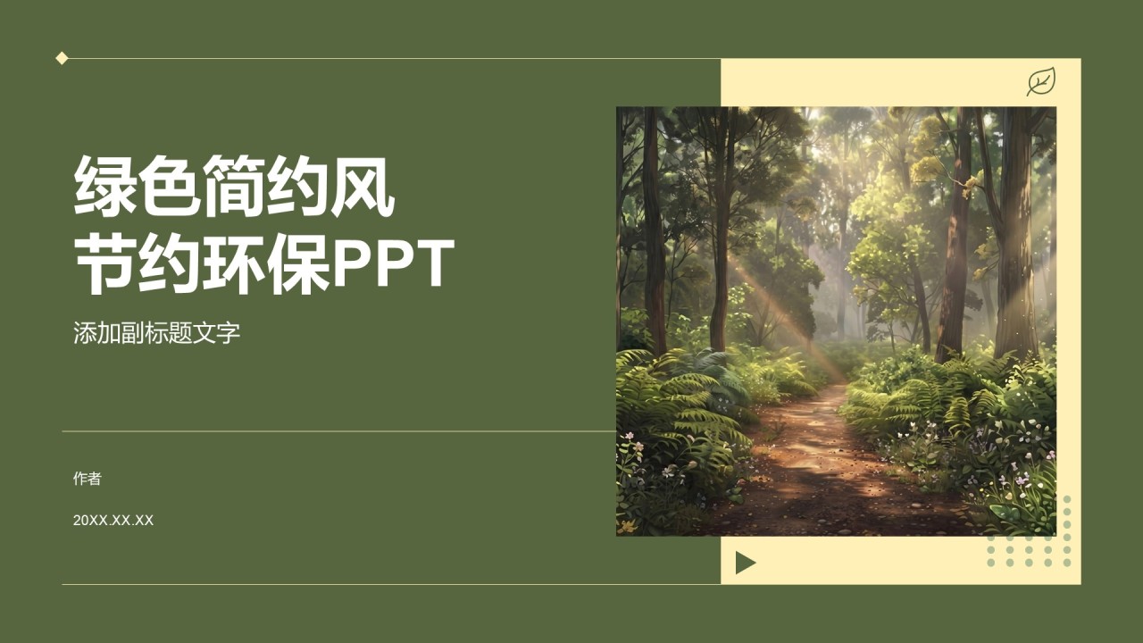 绿色简约风节约环保PPT