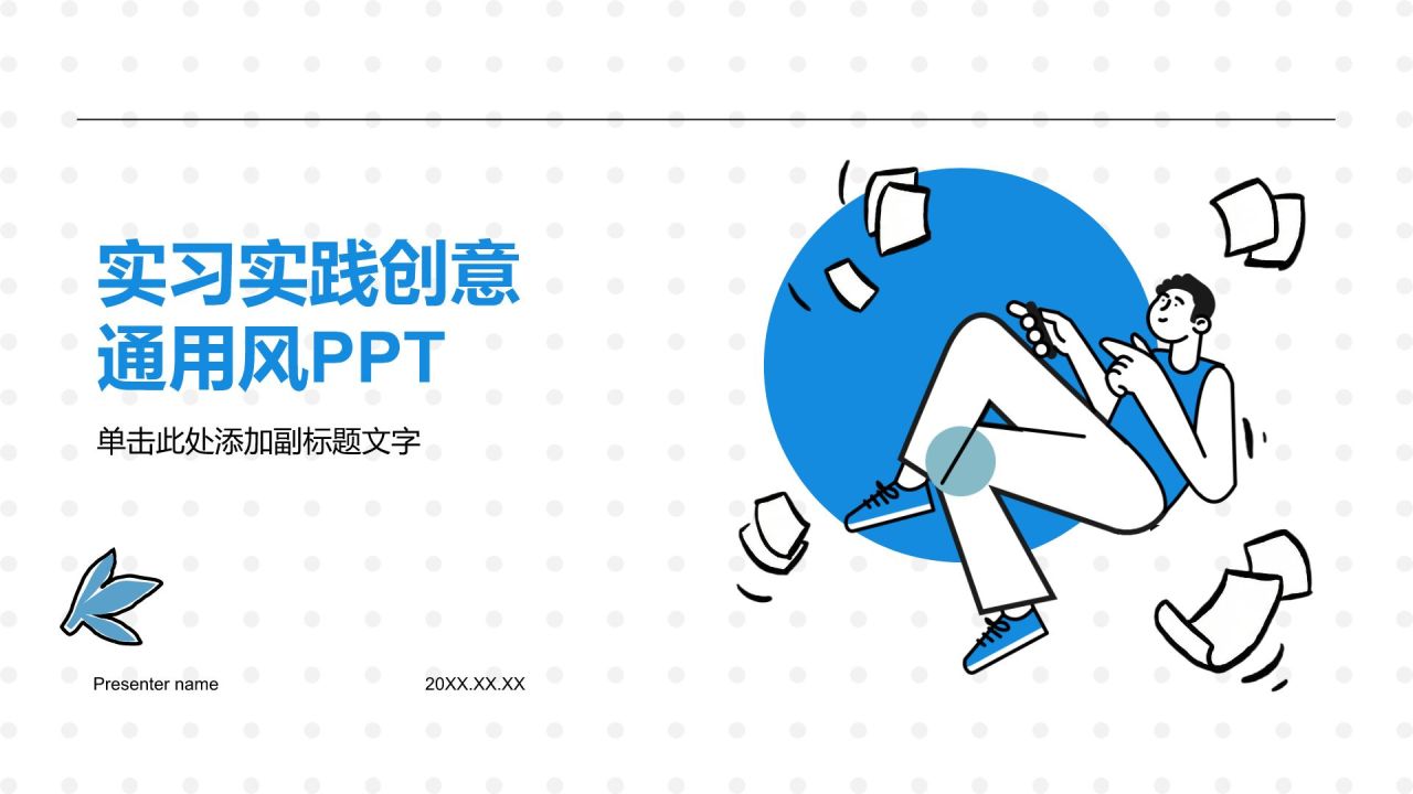 蓝色插画风实习实践PPT模板