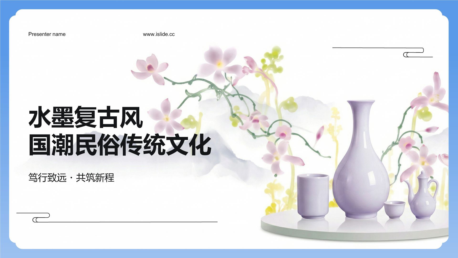 蓝色水墨风民俗传统文化PPT模板