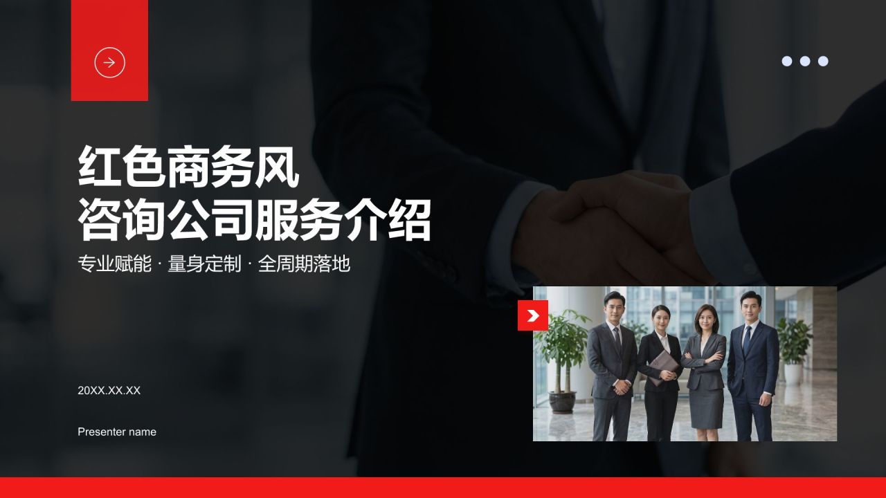红色商务风咨询公司服务介绍PPT模板