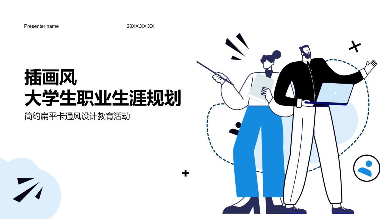 蓝色插画风大学生职业生涯规划PPT模板