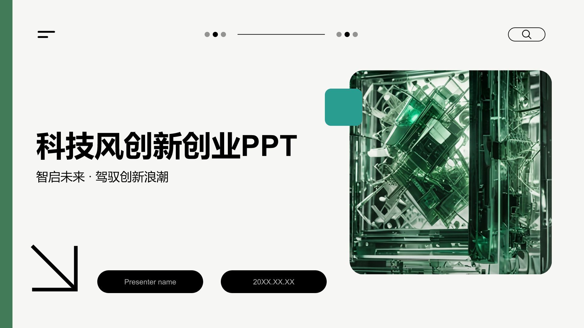 绿色科技风创新创业PPT模板