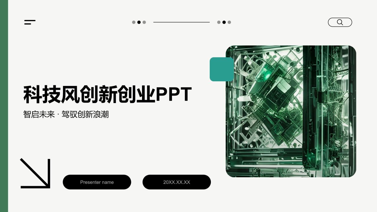 绿色科技风创新创业PPT模板