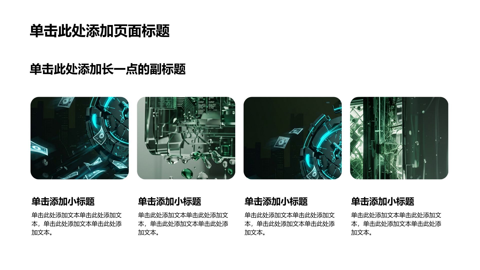 绿色科技风创新创业PPT模板