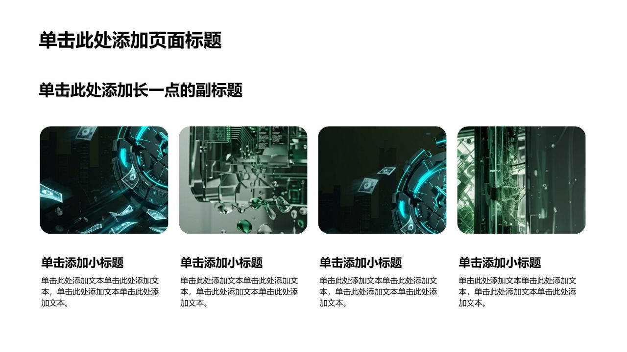绿色科技风创新创业PPT模板
