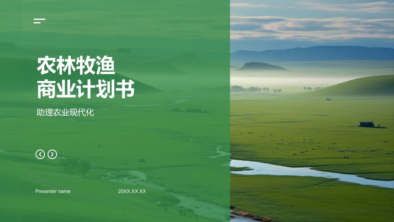 绿色农林牧渔商业计划书PPT模板
