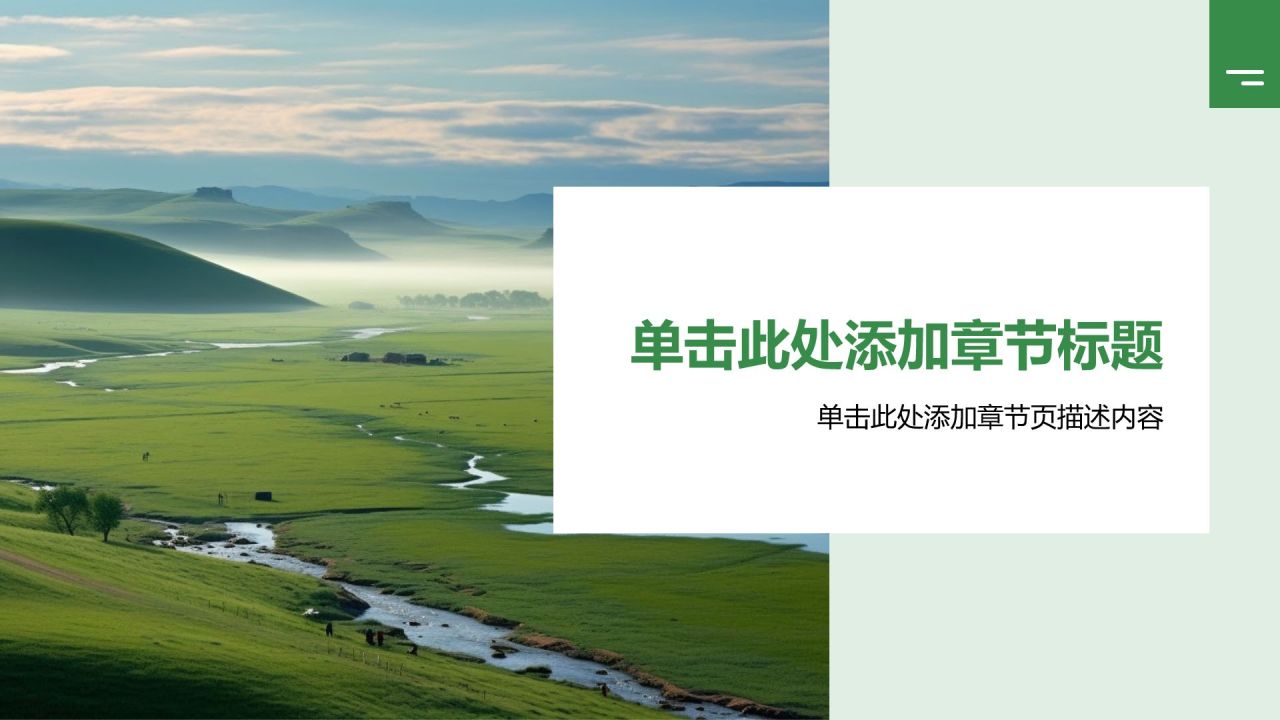 绿色农林牧渔商业计划书PPT模板
