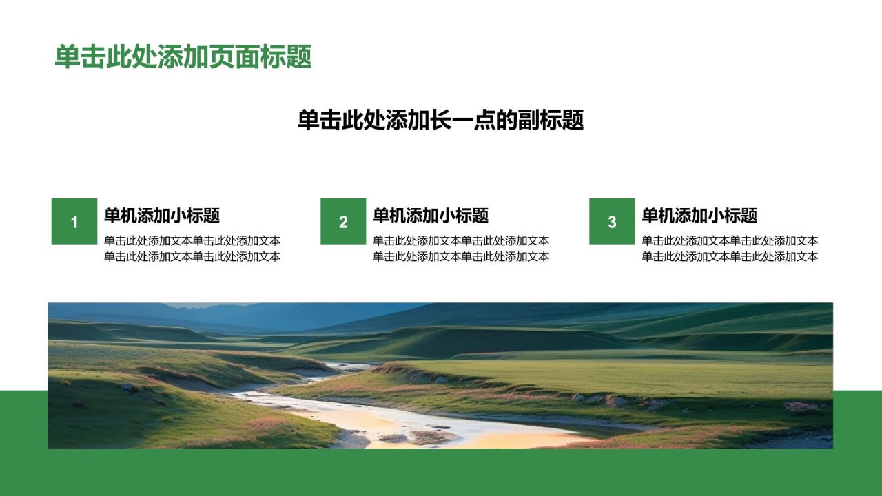 绿色农林牧渔商业计划书PPT模板