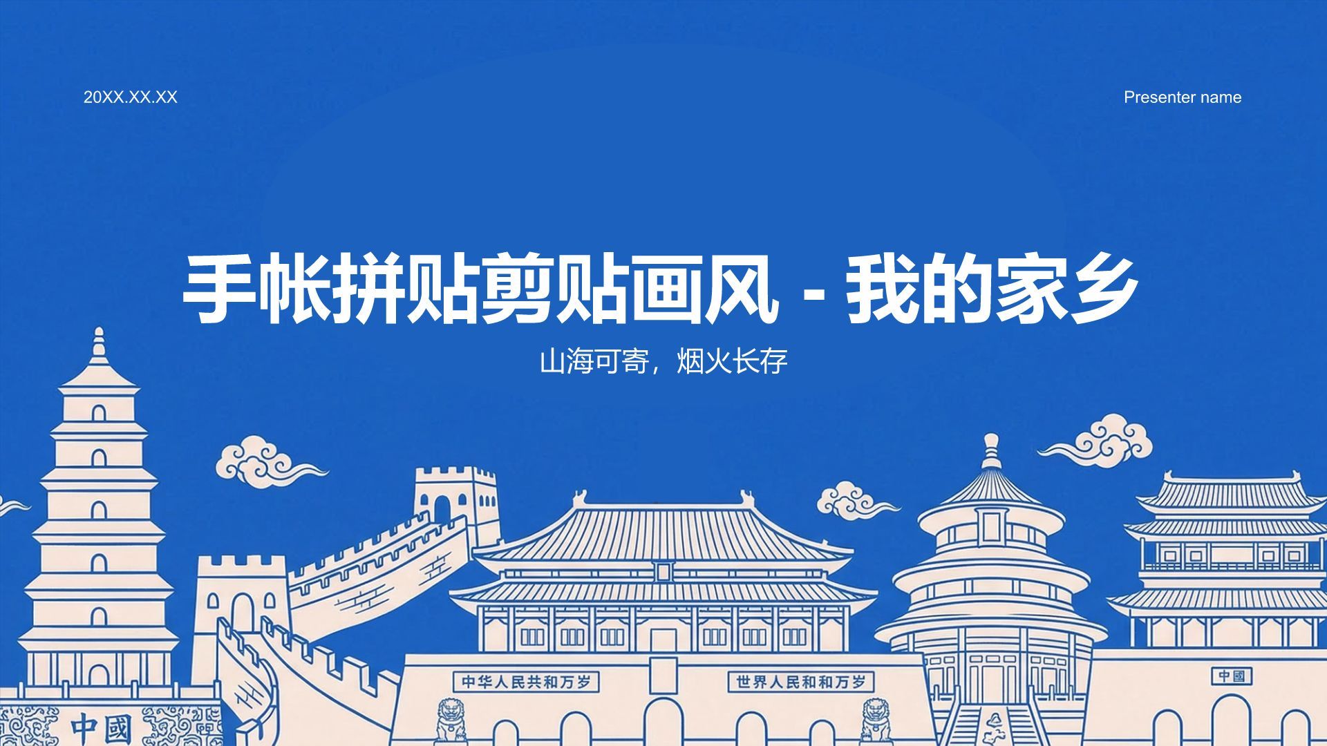 蓝色插画风我的家乡PPT模板