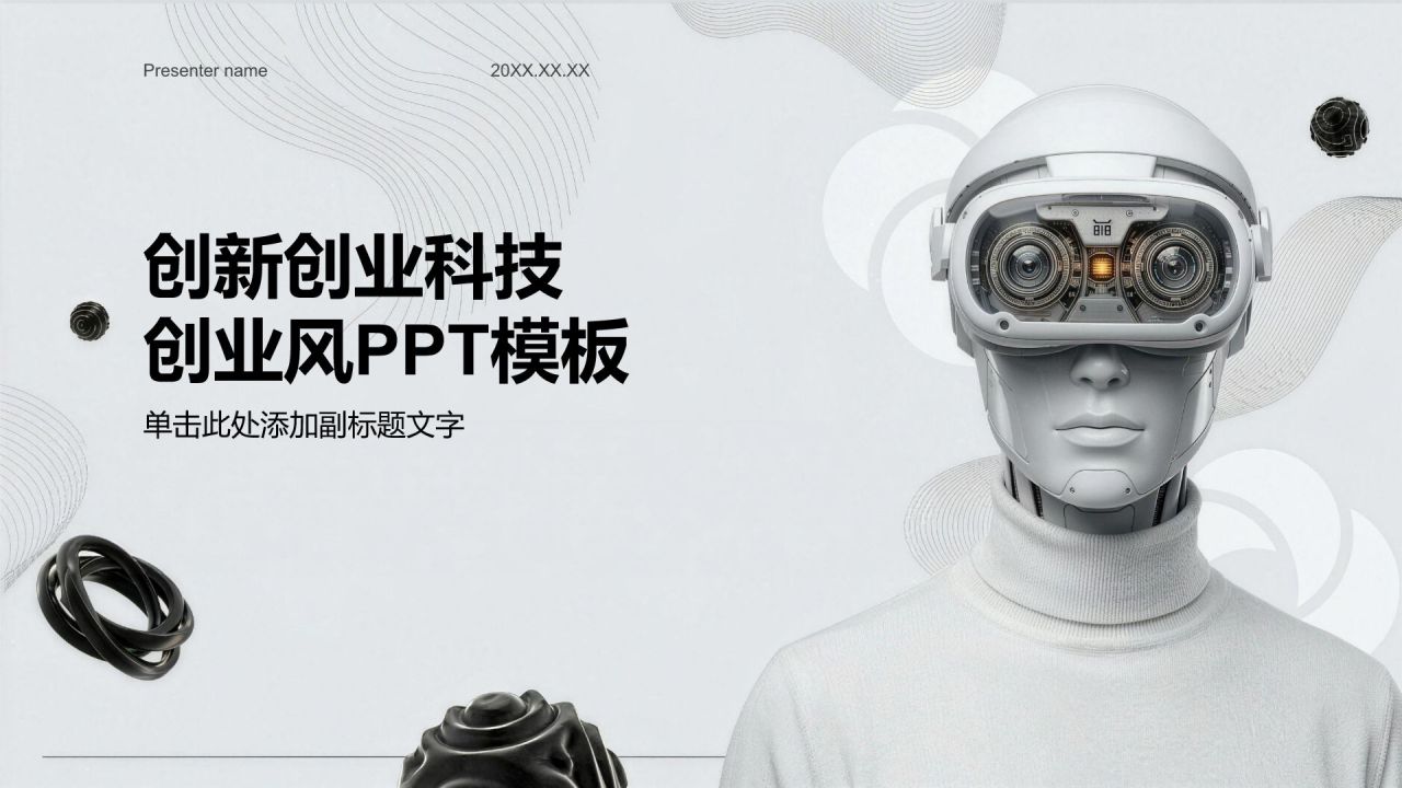 灰色科技风创新创业PPT模板