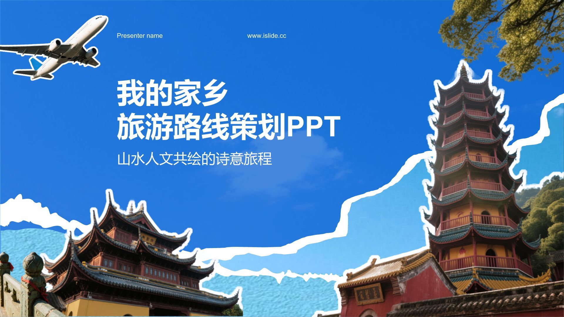蓝色我的家乡旅游路线策划PPT模板