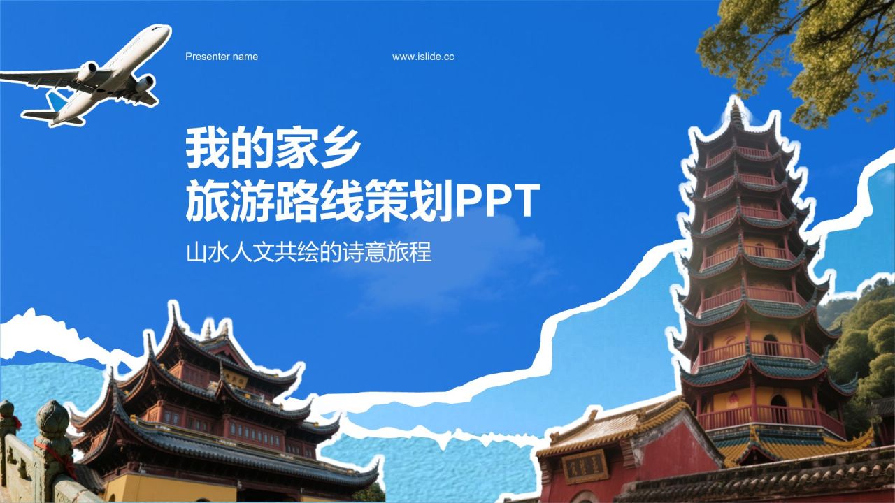 蓝色我的家乡旅游路线策划PPT模板