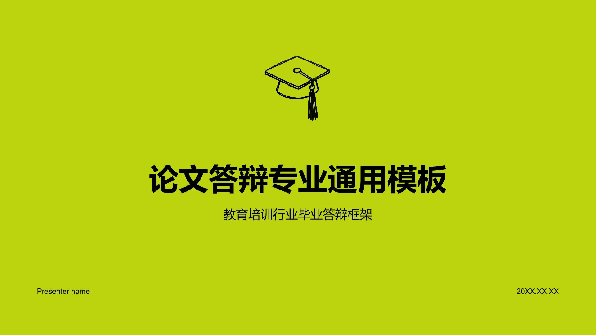 绿色扁平风论文答辩专业通用模板PPT模板