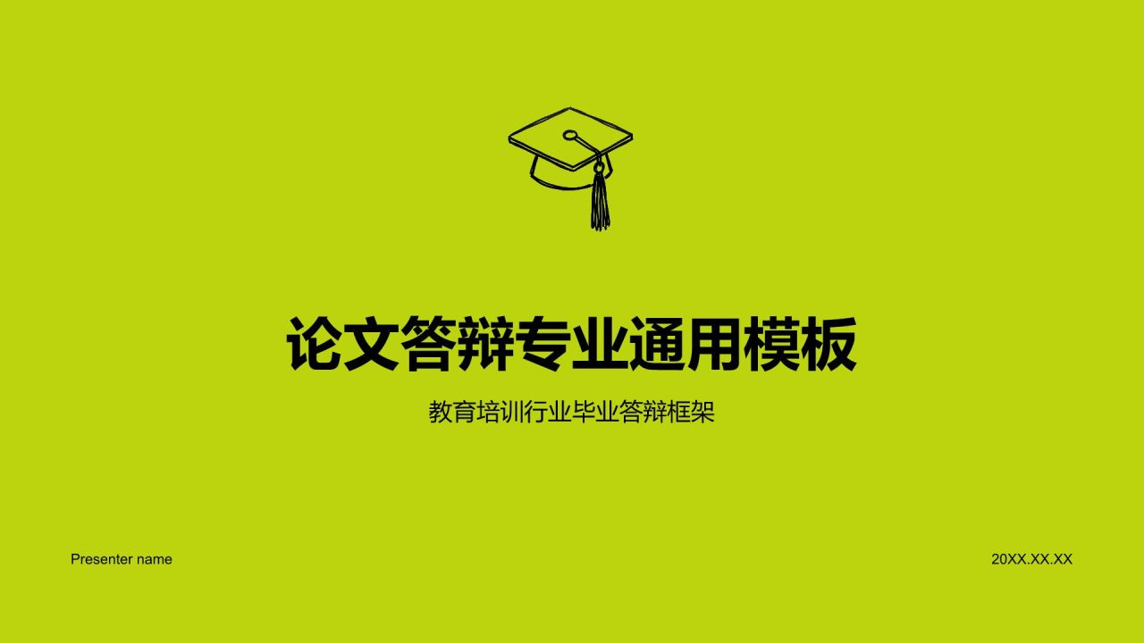 绿色扁平风论文答辩专业通用模板PPT模板