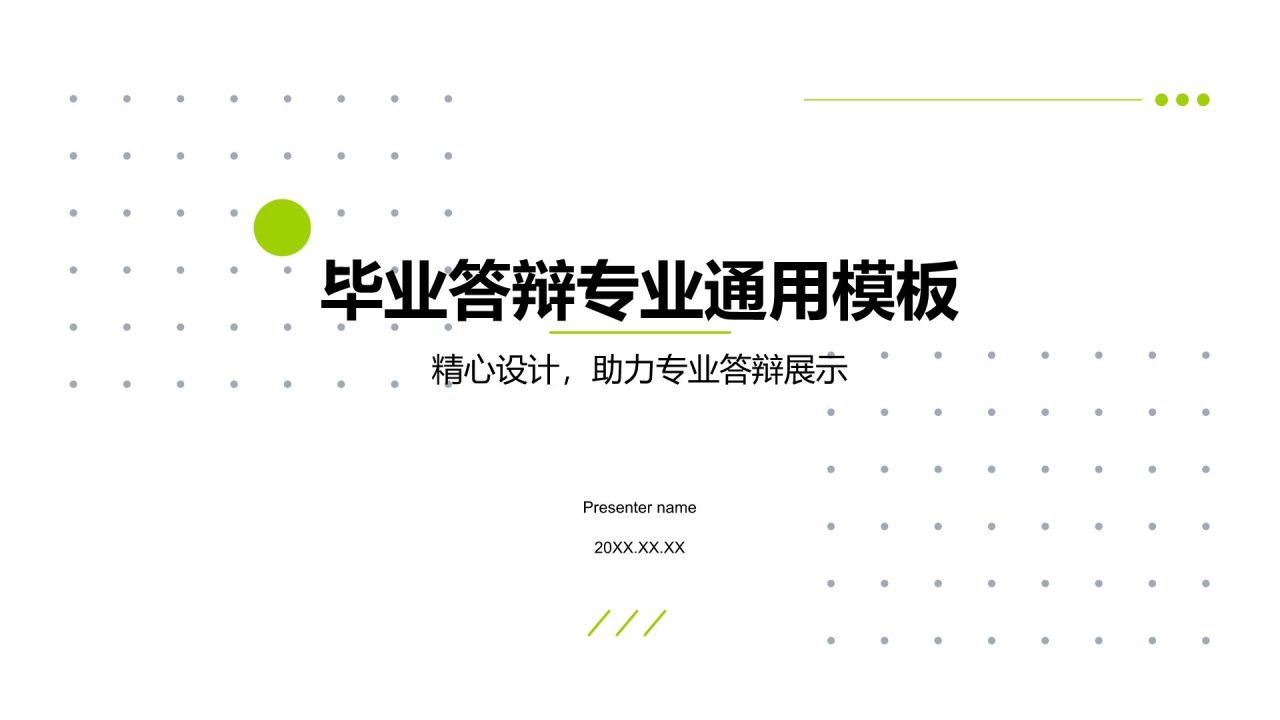 绿色简约风论文答辩专业通用模板PPT模板