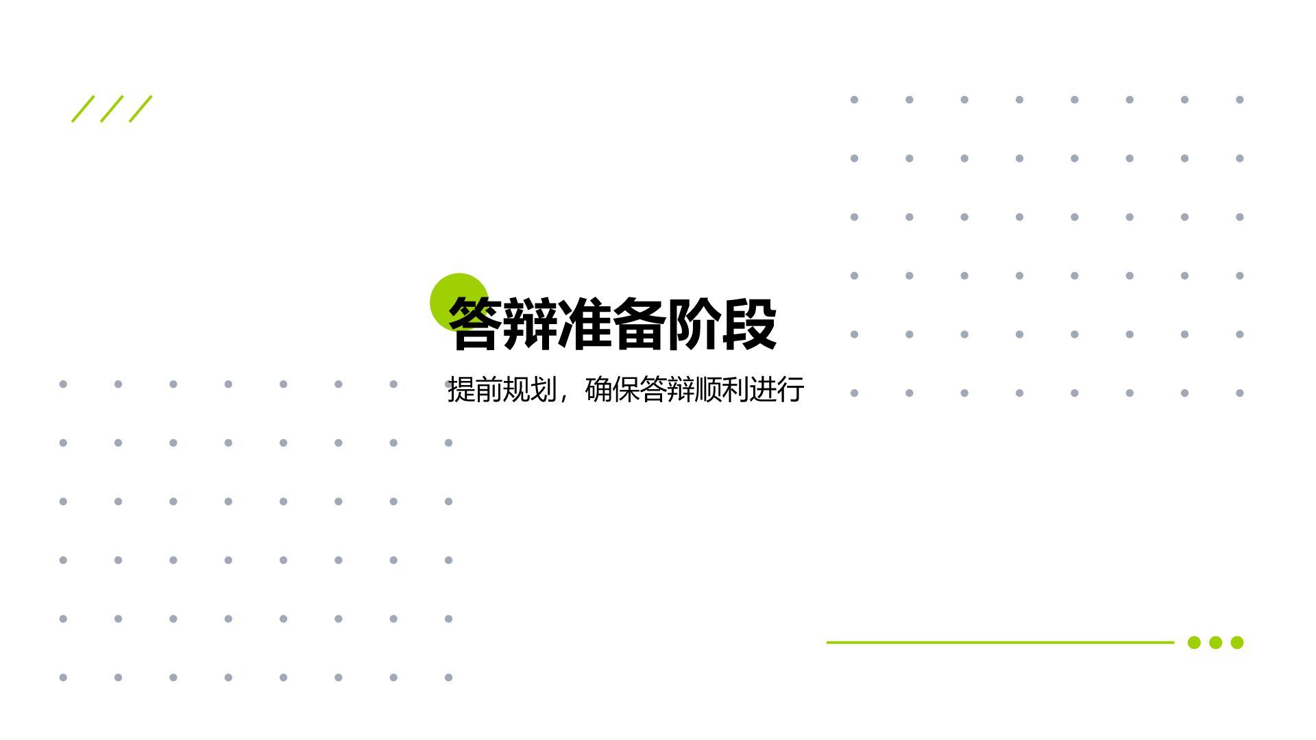 绿色简约风论文答辩专业通用模板PPT模板