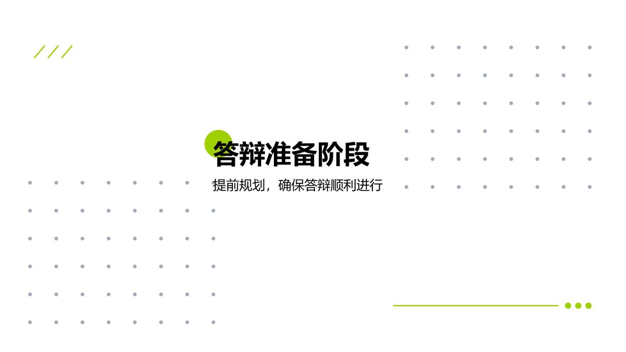 绿色简约风论文答辩专业通用模板PPT模板