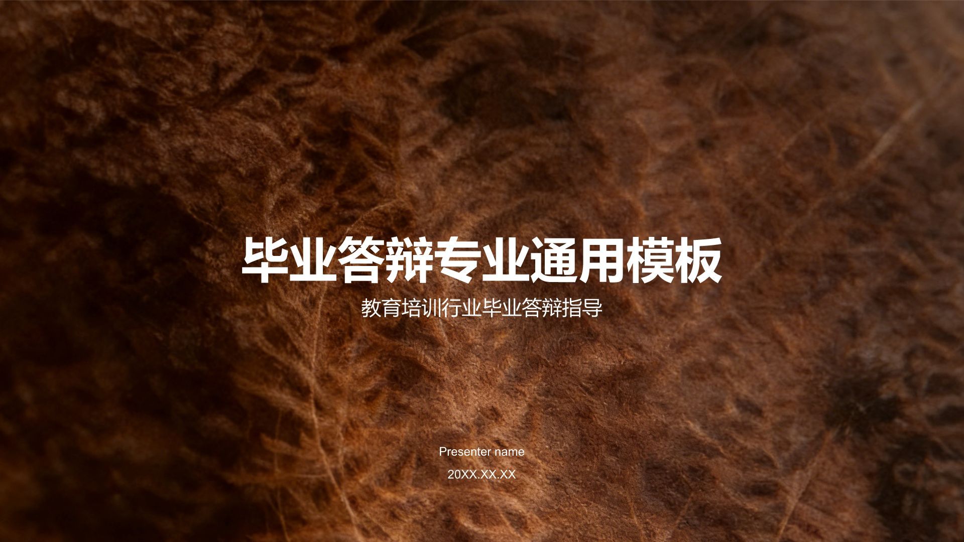 棕色毕业答辩PPT模板