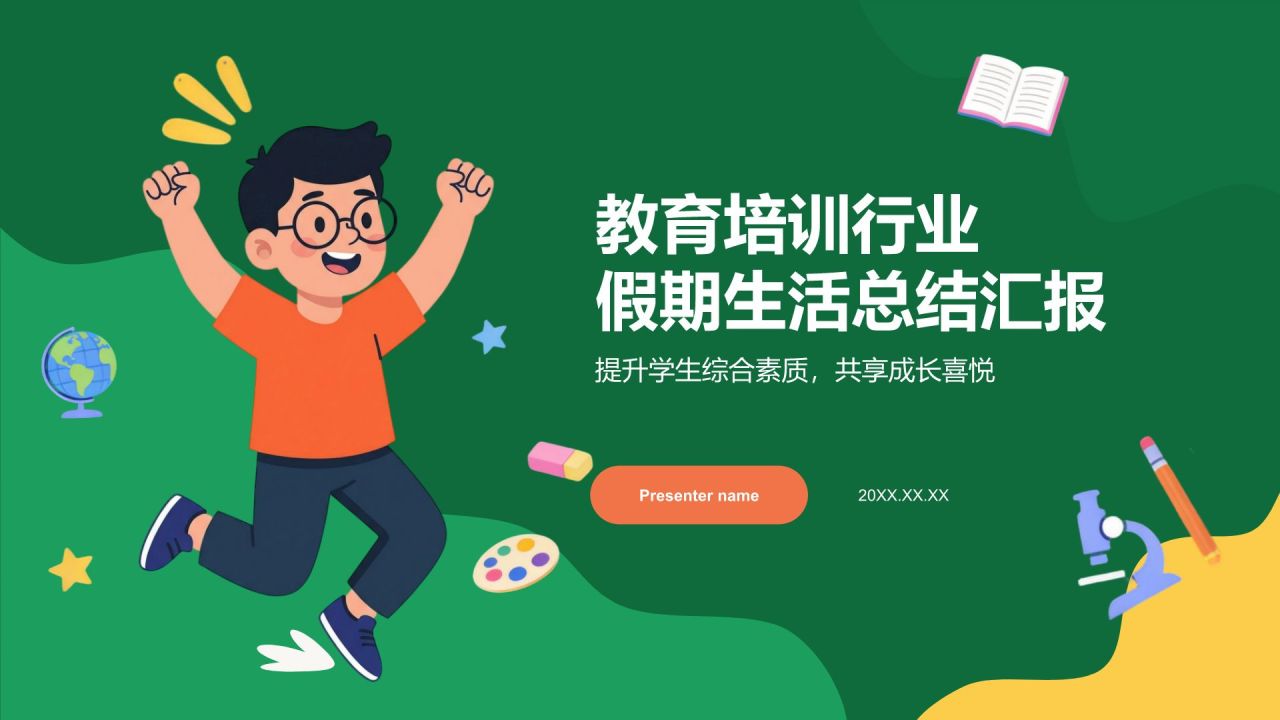 绿色插画风假期生活总结汇报PPT模板