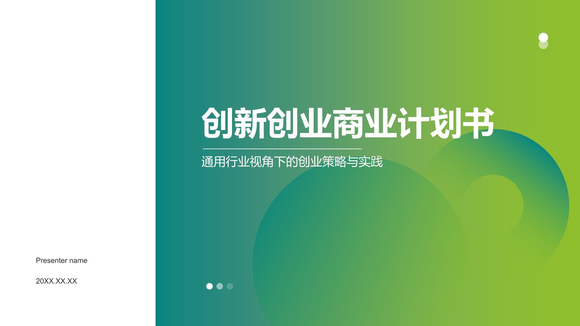 绿色简约风创新创业商业计划书PPT模板