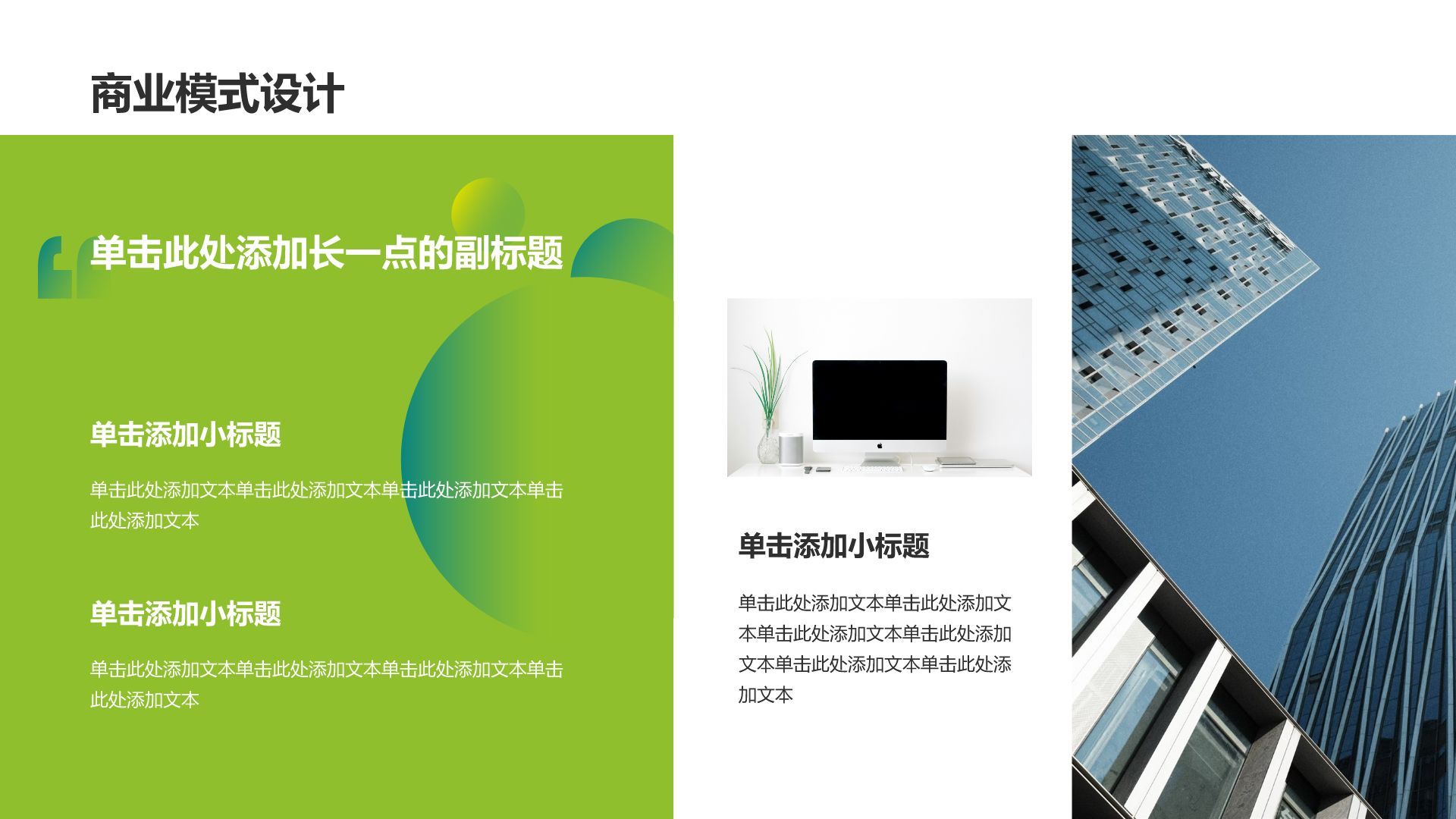 绿色简约风创新创业商业计划书PPT模板