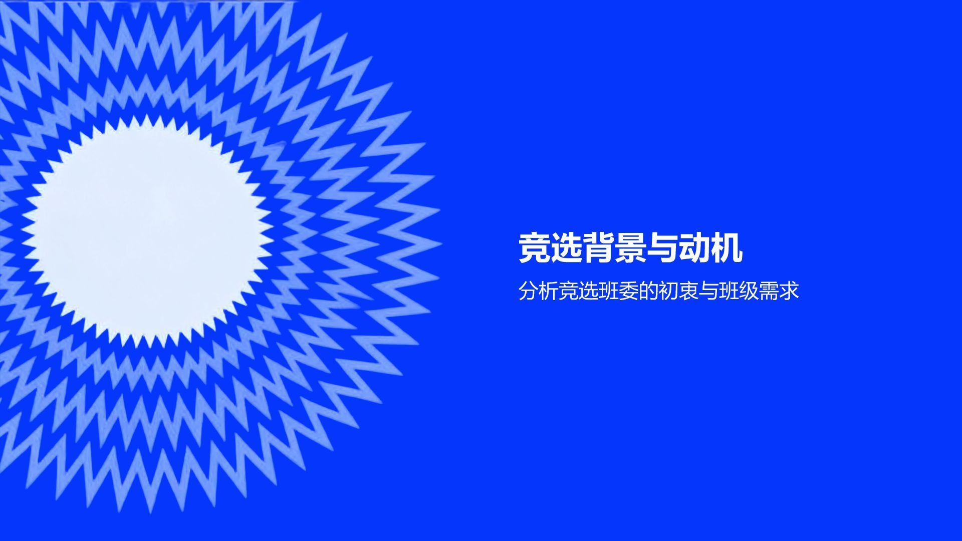 蓝色扁平风学生班委竞选汇报PPT模板