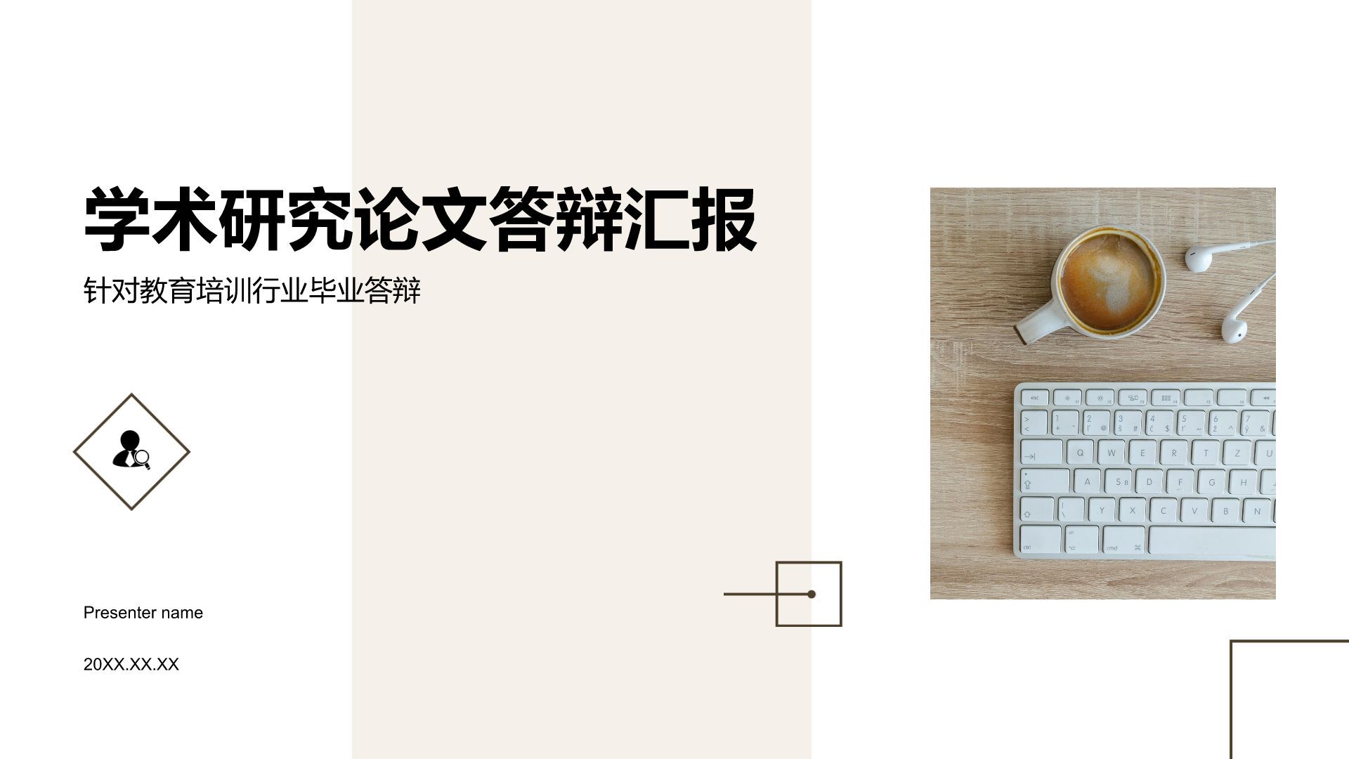 棕色商务风学术研究论文答辩汇报PPT模板